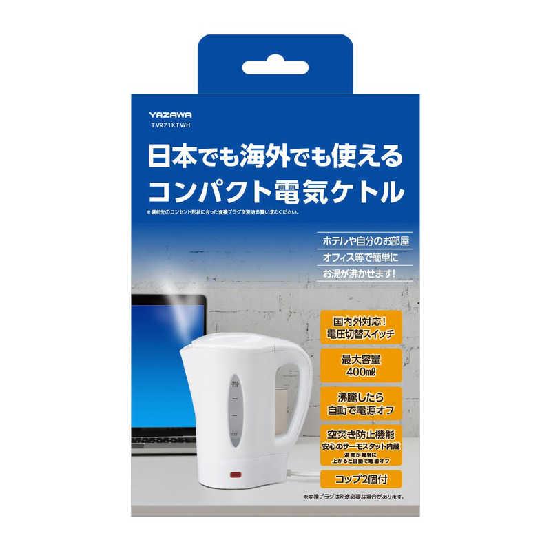 ヤザワ トラベル電気ケトル 電圧切替スイッチ付き 付属コップ2個 最大