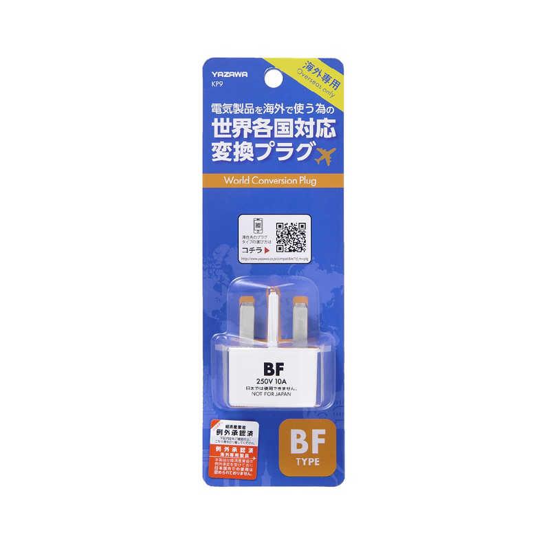 YAZAWA HP5S 変換プラグ A/B/C O/BF TYPE。 ヤザワ 海外用電源プラグ BFタイプ(変換前： A・B・C・SE → 変換後