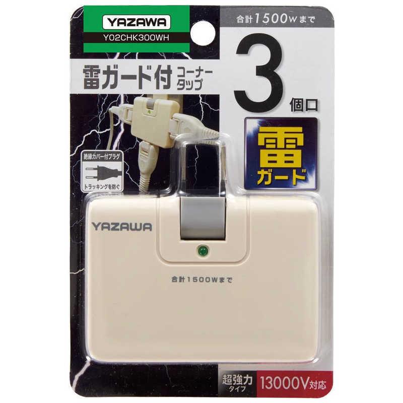 ヤザワ コーナータップ13000V ホワイト 直挿し 3個口 スイッチ無