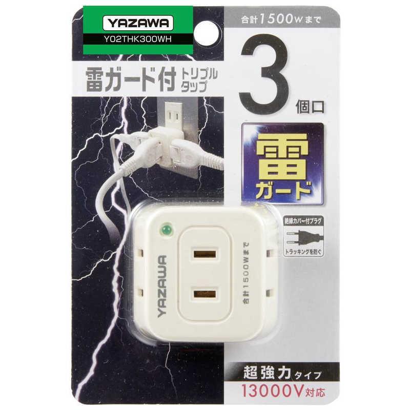 ヤザワ トリプルタップ13000V ホワイト 直挿し 3個口 スイッチ無