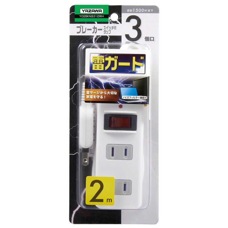 ヤザワ 電源タップ ノイズフィルター集中SW付 (2ピン式・3個口・2m