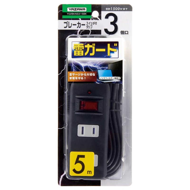 ヤザワ ［電源タップ］ノイズフィルター集中SW付3個口5m黒