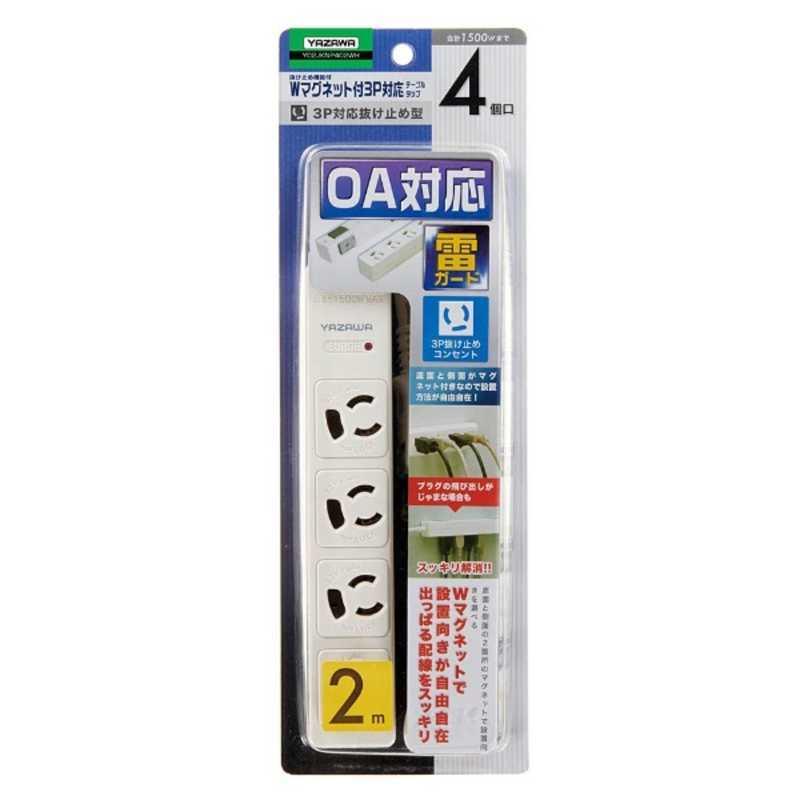 ヤザワ 3P抜け止めマグネットタップ4個口 2m 白 Y02JKNP402WH : コジマ