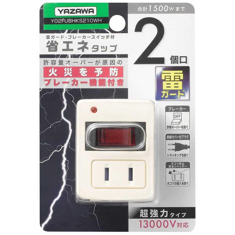 ヤザワ 省エネタップ ブレーカー機能付き ホワイト 直挿し 2個口 ヤザワ 省エネタップ ブレーカー機能付き ホワイト 直挿し 2個口