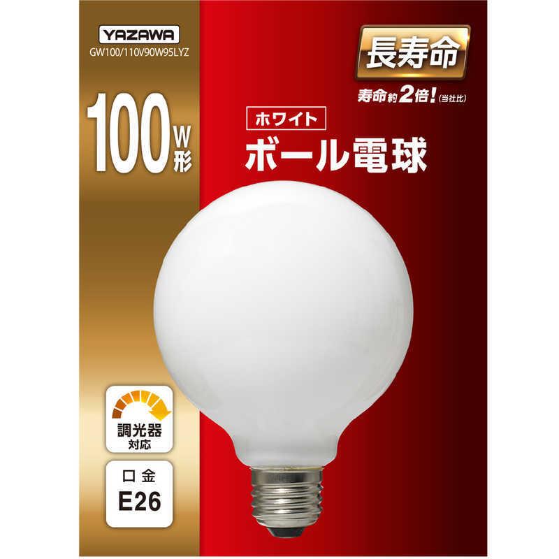 ヤザワ ボール電球100W形ホワイト 長寿命 φ95 GW100/110V90W95LYZ