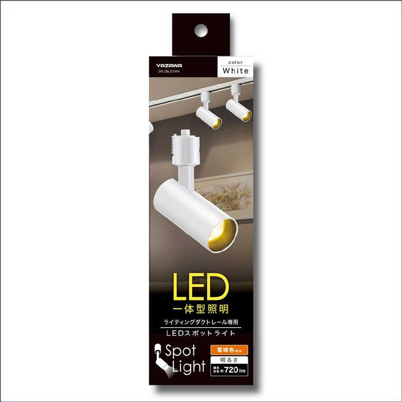 ヤザワ LEDスポットライト電球色 ホワイト LED一体型 ダクトレール専用
