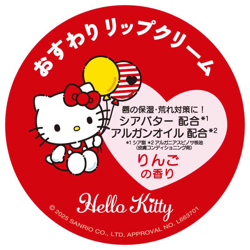 ピエラス（Pieras） ハローキティ おすわりリップクリーム