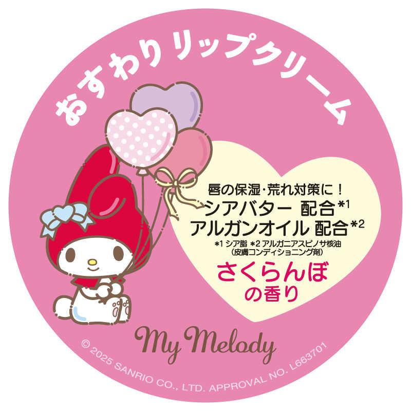 ピエラス（Pieras） マイメロディ おすわりリップクリーム マイメロ