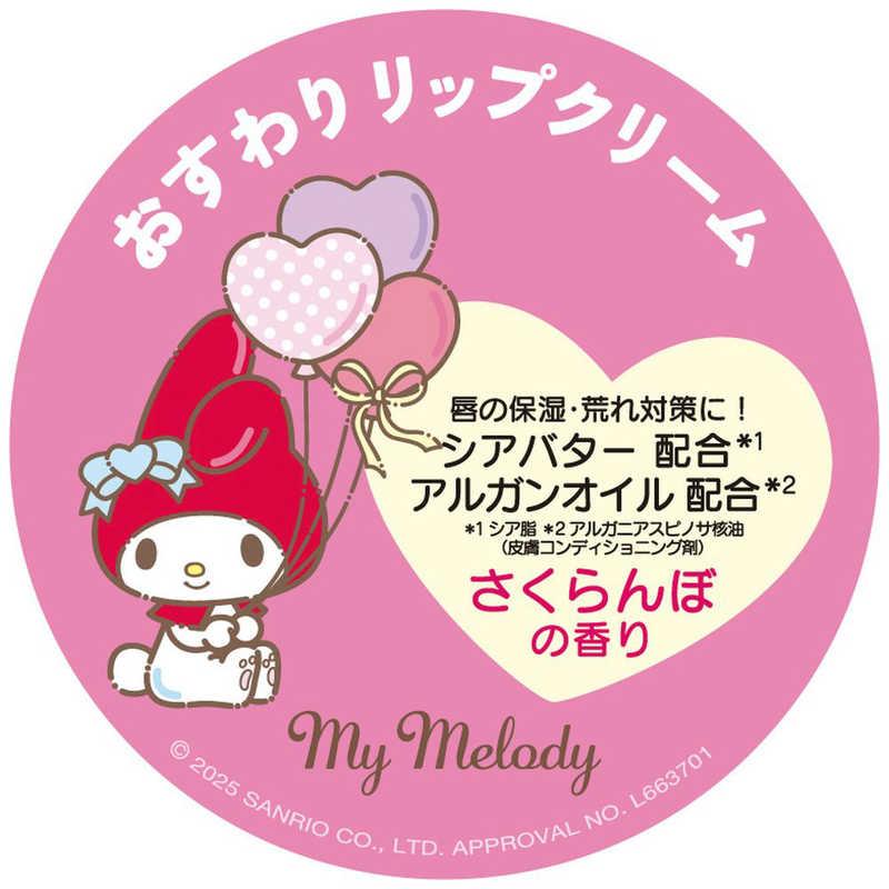 ピエラス（Pieras） マイメロディ おすわりリップクリーム マイメロ