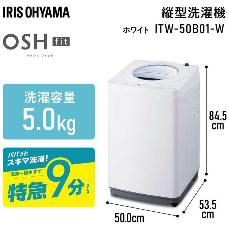 アイリスオーヤマ IRIS OHYAMA 全自動洗濯機 洗濯5.0kg OSH fit 