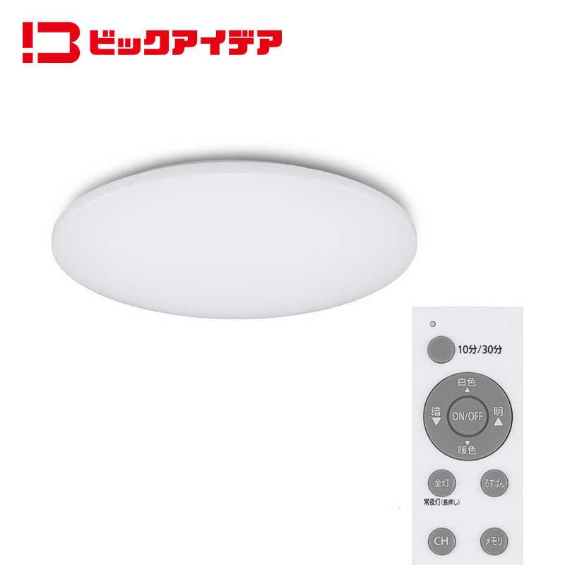 ビックアイデア LED照明 シーリングライト 8畳 調光調色 リモコン付属
