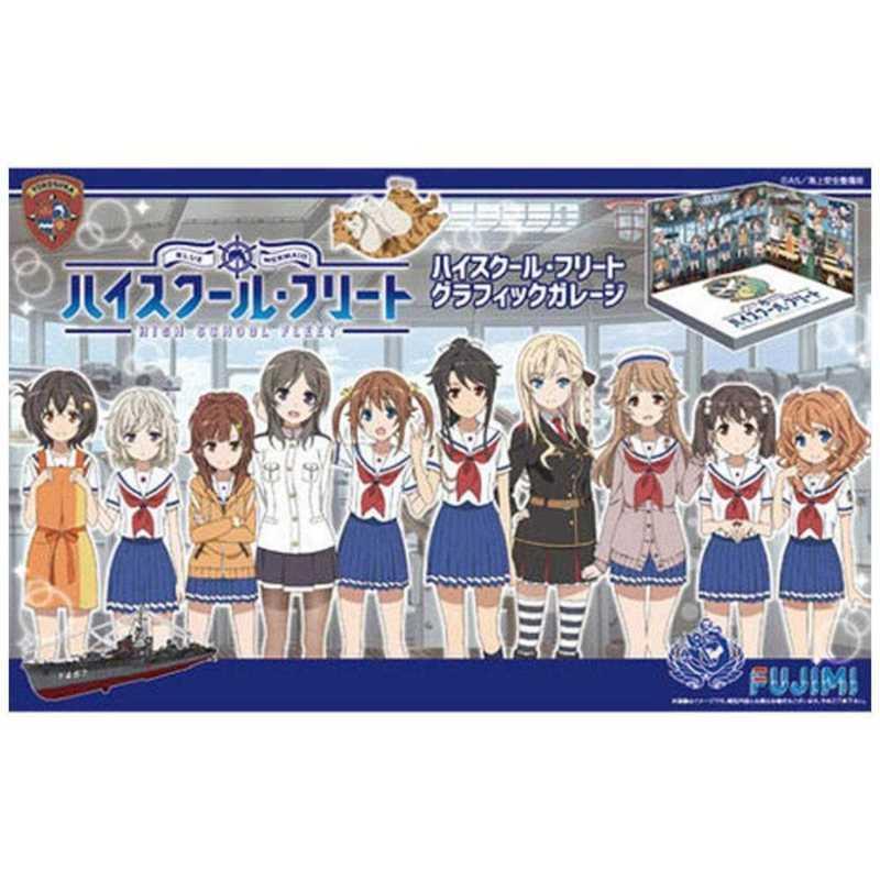 10円 100 正規品 フジミ模型 １ ２４ ハイスクール フリート グラフィックガレージ