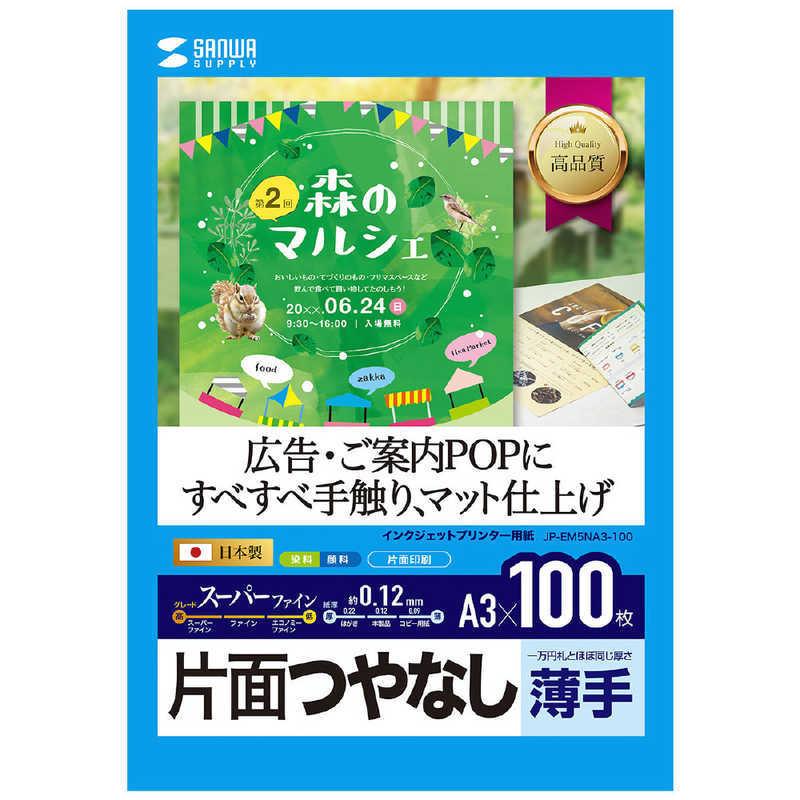 サンワサプライ　スーパーファイン用紙「インクジェット」 つやなしマット紙 薄手(A3サイズ・100枚)　JP-EM5NA3-100｜y-kojima