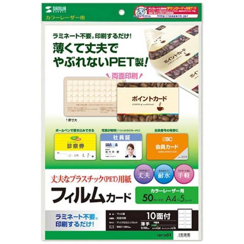 サンワサプライ　〔レーザー〕 レーザープリンタ用フィルムカード 50枚 (A4サイズ 10面×5シート)　LBP-ID01｜y-kojima