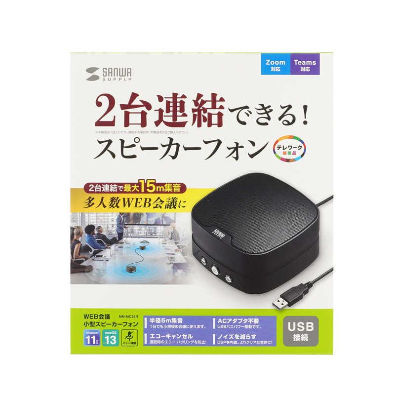 サンワサプライ WEB会議小型スピーカーフォン(連結可能) MM-MC35N
