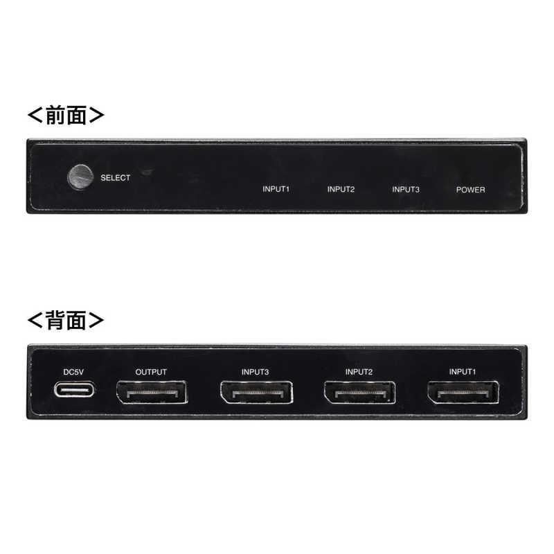 サンワサプライ 3入力1出力DisplayPort切替器(8K/30Hz対応・リモコン