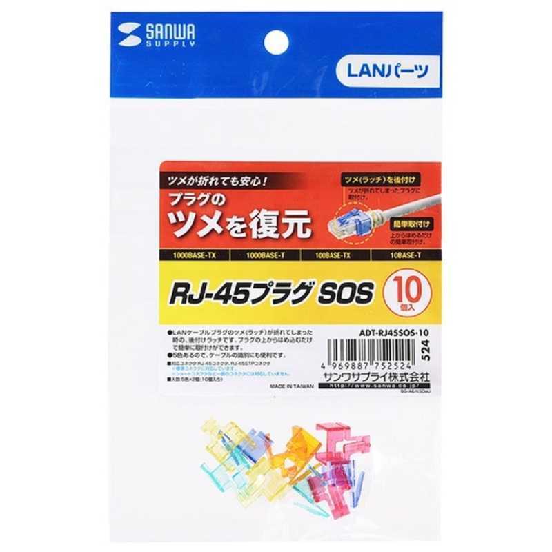 サンワサプライ　RJ-45プラグ ツメ復元ラッチ　ADT-RJ45SOS-10｜y-kojima｜04