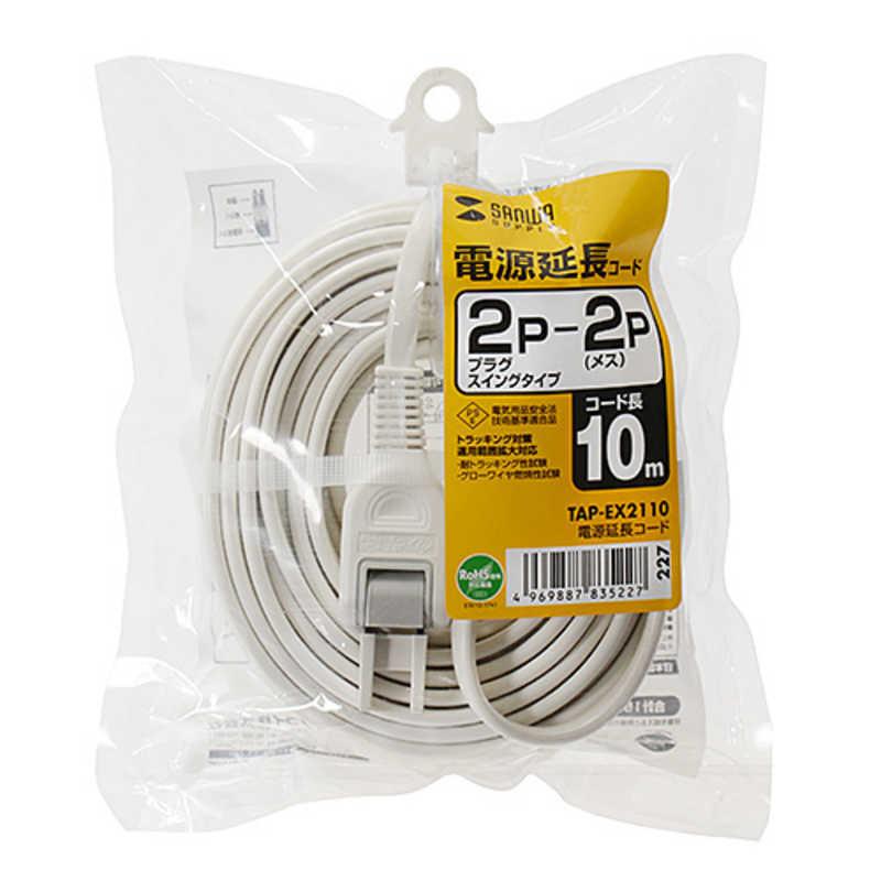サンワサプライ 電源延長コード 2ピン式 TAP-EX21101 【正規品直輸入】 10m 900円 サンワサプライ 電源延長コード 2ピン式 TAP-EX21101 【正規品直輸入】 10m 900円