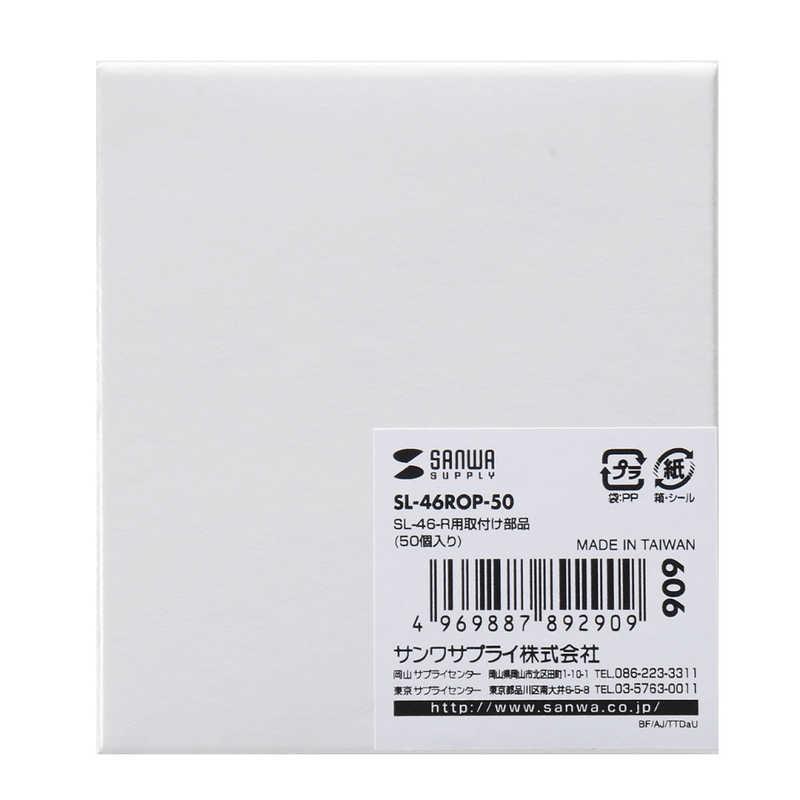 サンワサプライ　SL-46-R用 取付け部品(50個入・レッド)　SL-46ROP-50_2