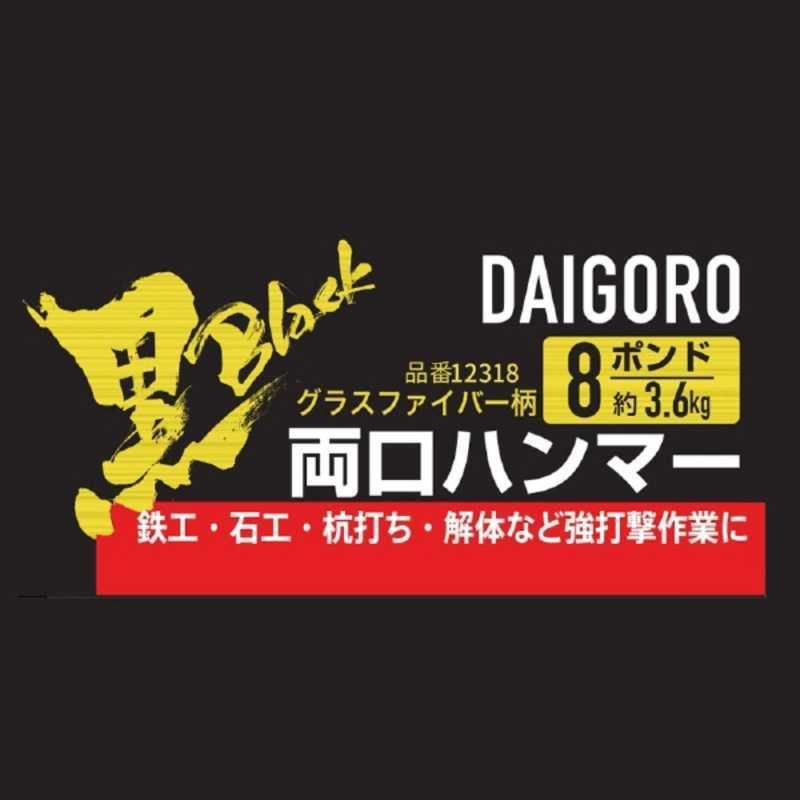 大五郎　大五郎 <黒> 両口ハンマー グラスファイバー柄 3.6kg　リョウグチハンマーGFエ8P__2