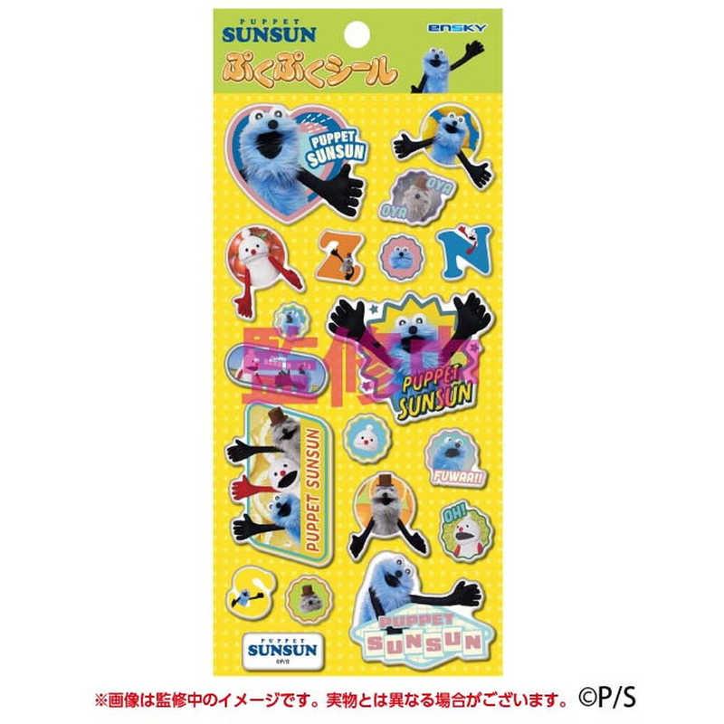 エンスカイ ぷくぷくシール パペットスンスン : コジマYahoo!店 - 通販