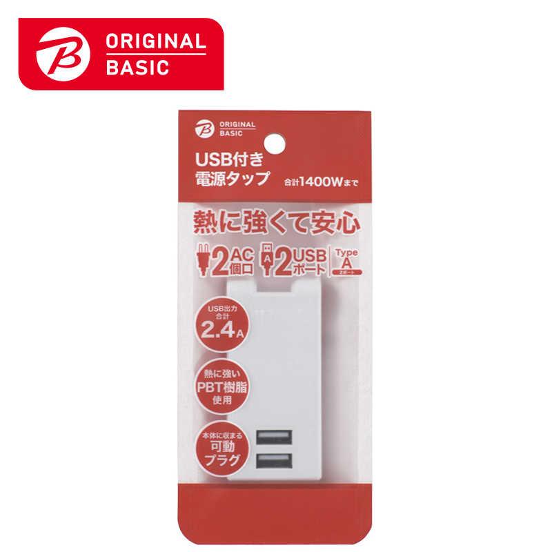 ORIGINALBASIC USB付き電源タップ直挿し2個口2ポート ［直挿し /2個口  