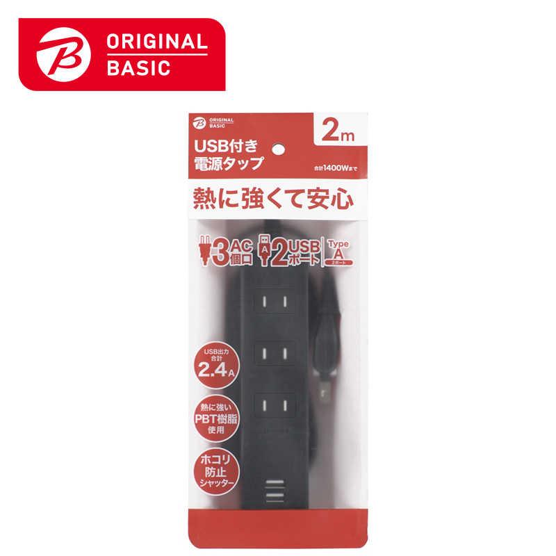 ORIGINAL BASIC ORIGINALBASIC USB付き電源タップコード有り