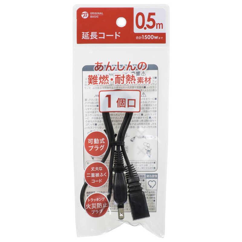 ORIGINALBASIC 延長コード0.5m 黒 HSBK-T105-K : コジマYahoo!店