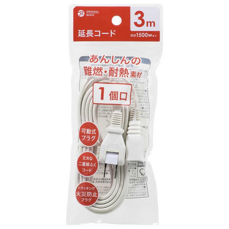 ORIGINALBASIC 延長コード3m 白 HSBK-T13-W|コジマ|02