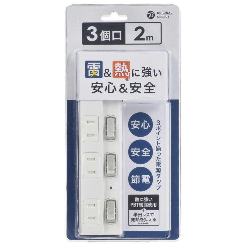 OHM（オーム電機） ORIGINALSELECT 個別スイッチ付節電タップ3個口2m