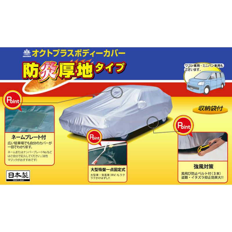 アラデン クルマ用 防炎厚地 ボディーカバー (適合車長目安：4.31m 