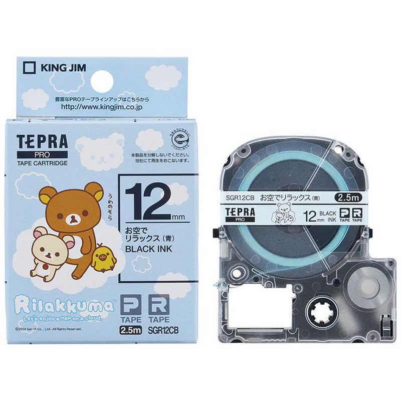 キングジム テプラｐｒｏテープカートリッジ リラックマラベル １２ｍｍ 往復送料無料 Sgr12cb 青 お空でリラックス