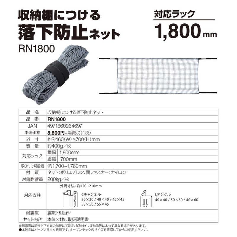 キングジム 収納棚につける落下防止ネット1800 RN1800の画像