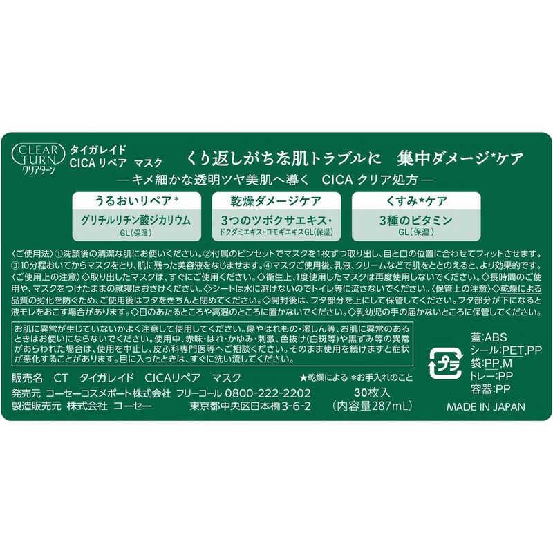 コーセーコスメポート　クリアターン タイガレイド CICAリペア マスク 30枚入　｜y-kojima｜05