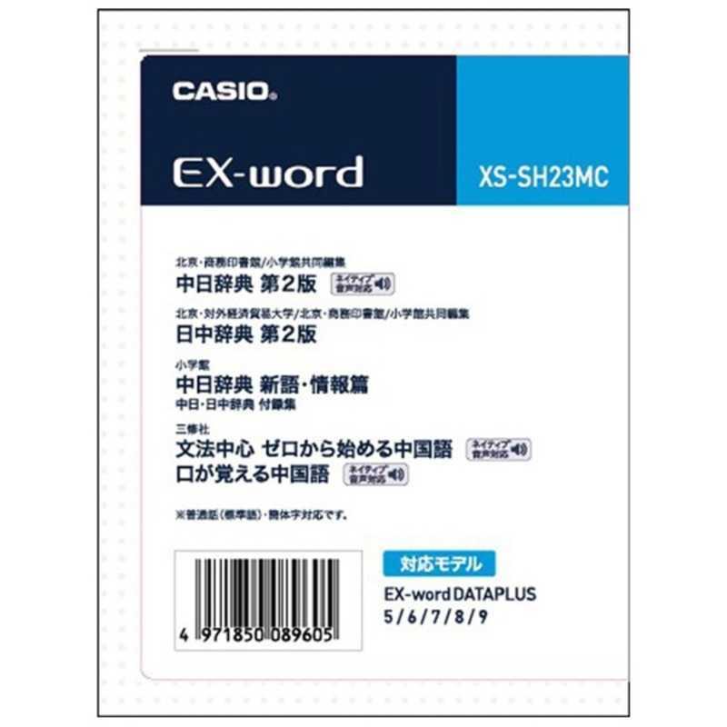 実物 カシオ 通販 CASIO 電子辞書用追加コンテンツ XS‐SH23MC データカード版