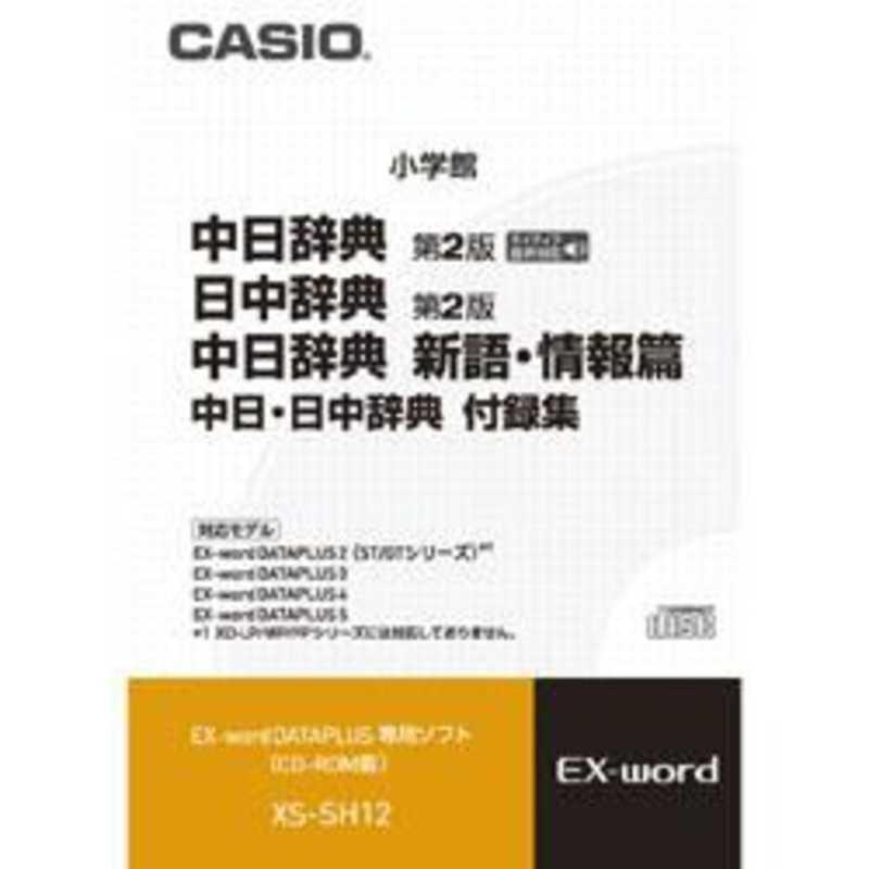 カシオ　CASIO　電子辞書用 追加コンテンツ 「CD-ROM版」　XS‐SH12｜y-kojima