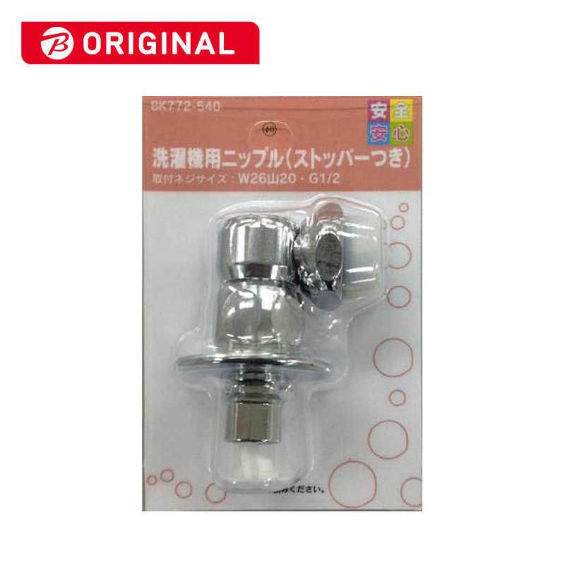 カクダイ（KAKUDAI） 洗濯機用ニップル(ストッパー付) : コジマYahoo