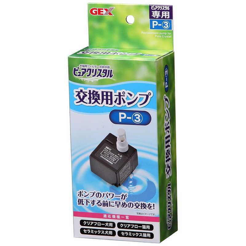 ジェックス GEX ピュアクリスタル交換用ポンプP-(3) : コジマYahoo!店