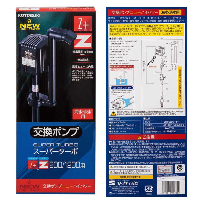 コトブキ 交換ポンプ ニューハイパワー 海水・淡水用 (スーパーターボZ