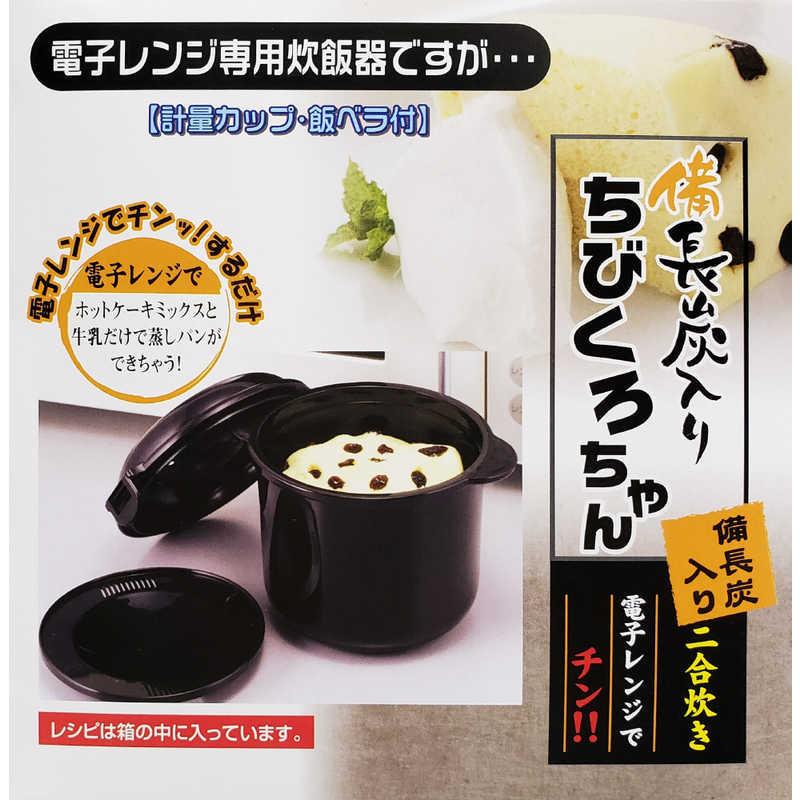 Kakusee カクセー 電子レンジ専用炊飯器 備長炭ちびくろちゃん2 Kakusee カクセー 電子レンジ専用炊飯器 備長炭ちびくろちゃん2