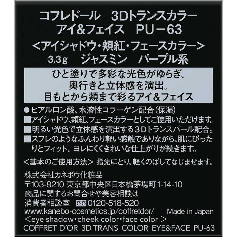 カネボウ　CD3Dトランスカラーアイ&フェイスPU63　｜y-kojima｜04
