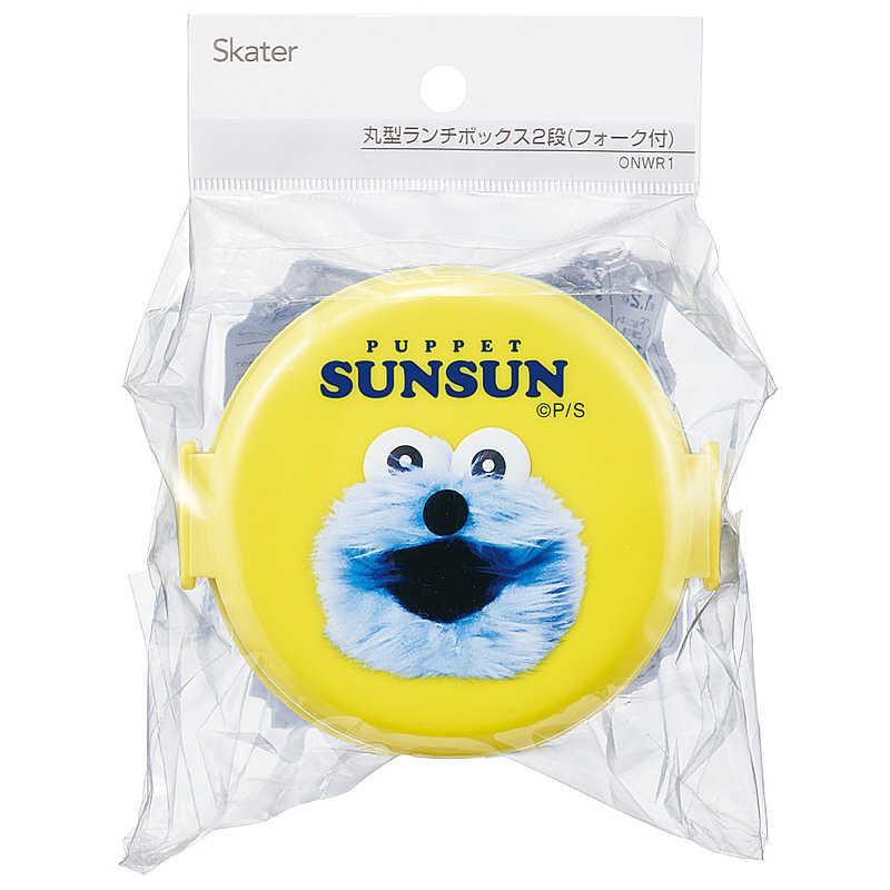 スケーター パペットスンスン 丸型ランチボックス2段フォーク付 ONWR1