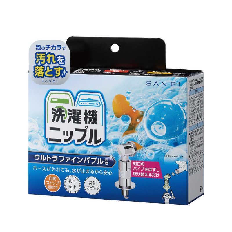三栄水栓 ウルトラファインバブル発生装置内蔵洗濯機用ニップル 三栄水栓 ウルトラファインバブル発生装置内蔵洗濯機用ニップル