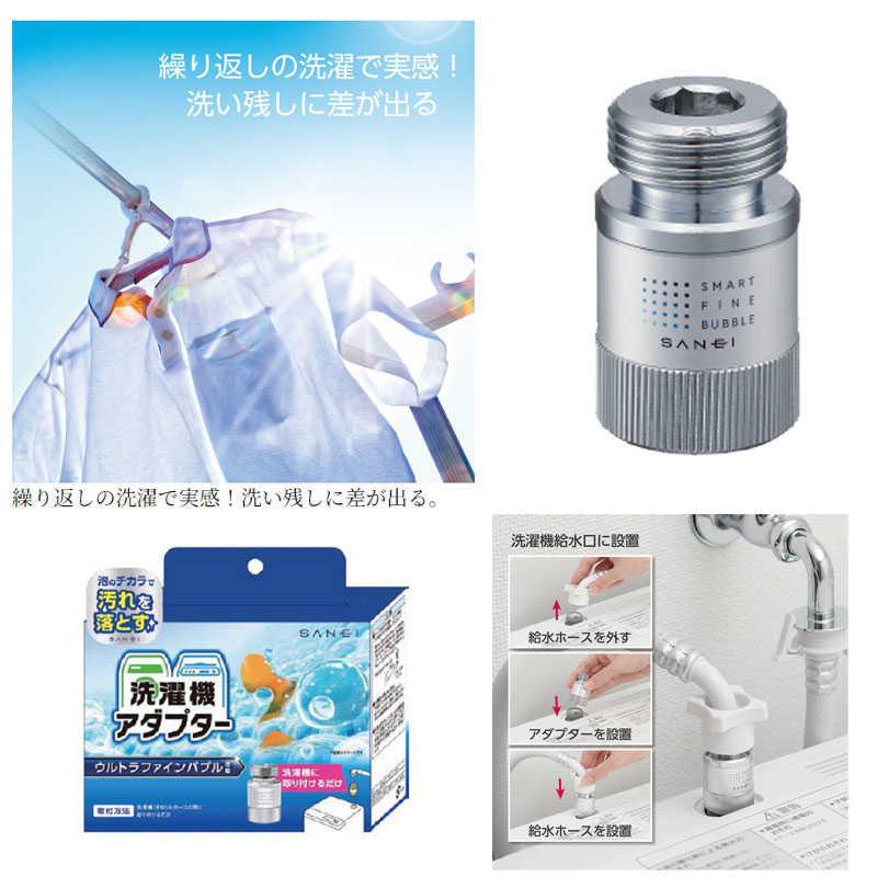 三栄水栓 ウルトラファインバブル発生装置内蔵洗濯機用 三栄水栓 ウルトラファインバブル発生装置内蔵洗濯機用