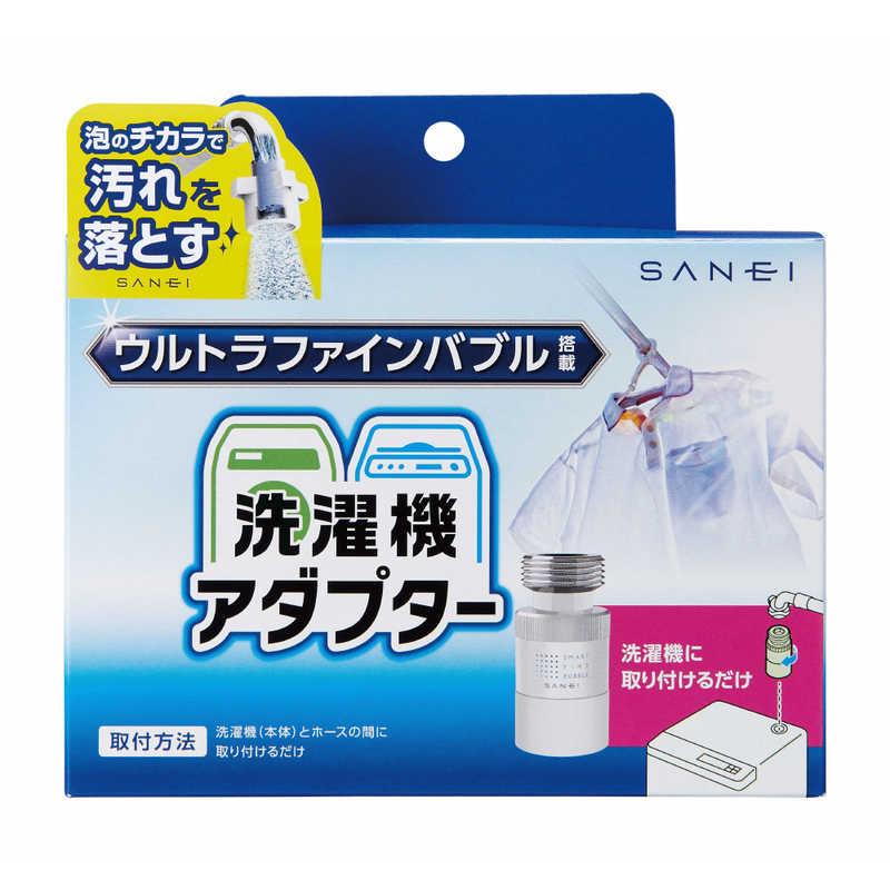 三栄水栓 ウルトラファインバブル発生装置内蔵 洗濯機用アダプター