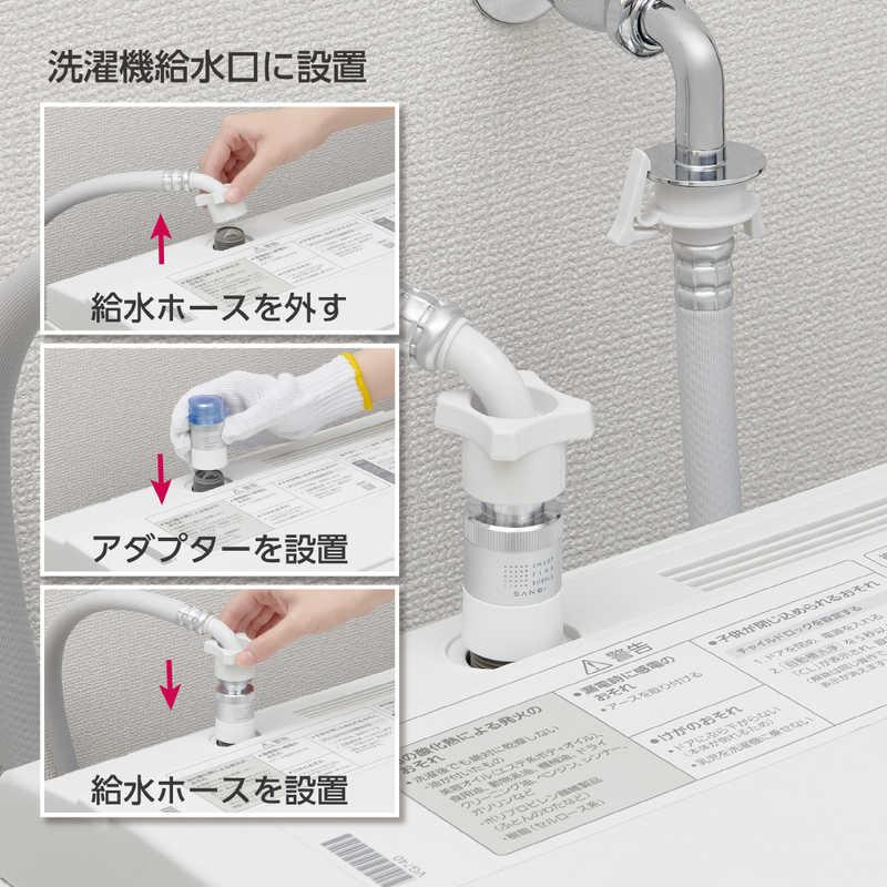三栄水栓 ウルトラファインバブル発生装置内蔵 洗濯機用アダプター