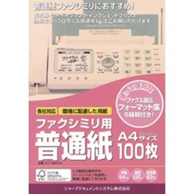 SHARP（シャープ） ファクシミリ用普通紙(A4)100枚 ST149FAX : コジマ