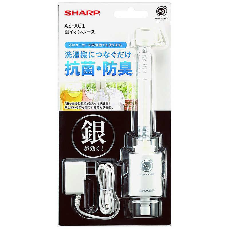 シャ一プ　銀イオン洗濯機ホ一ス　抗菌、防臭 SHARP シャープ SHARP 洗濯機 銀イオンホース 洗濯物を抗菌 防臭