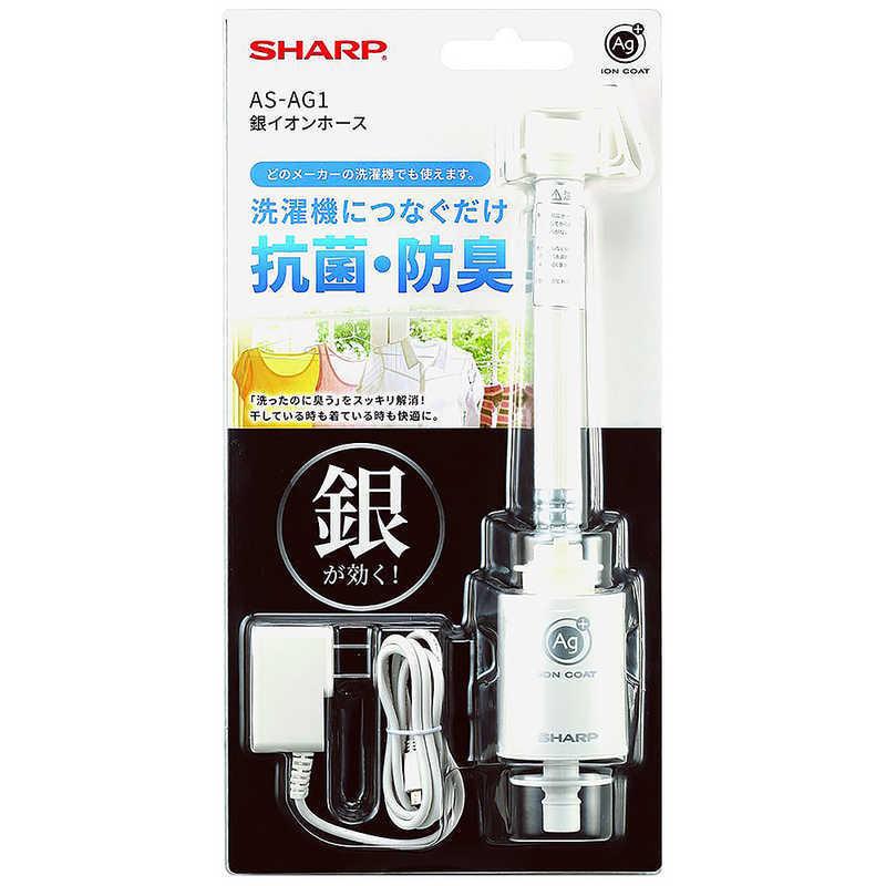 シャープ　SHARP　洗濯機 銀イオンホース  洗濯物を抗菌 防臭コート 　AS-AG1｜y-kojima｜08