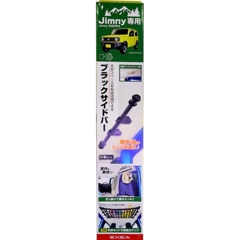 星光産業 車種専用品 EXEA(エクセア) ジムニー/ジムニーシエラ専用 